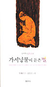 [화제의 책] 가시넝쿨에 돋는 별